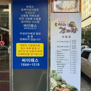 토박이감자탕 리뷰 사진