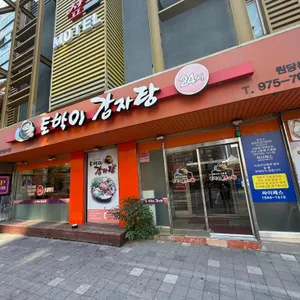 토박이감자탕 사진 1