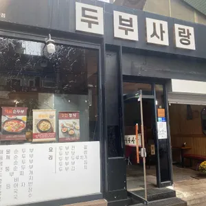 약수두부사랑 리뷰 사진