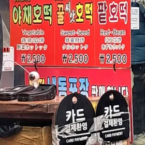 남대문 야채호떡 리뷰 사진