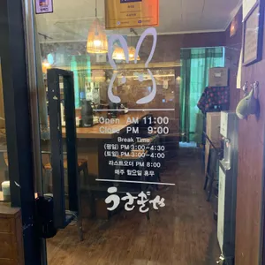 우사기야 리뷰 사진