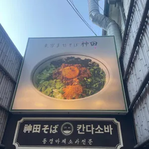 칸다소바 리뷰 사진