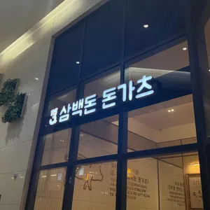 삼백돈 돈가츠 동탄 리뷰 사진