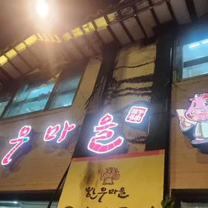 북한산한우마을 리뷰 사진