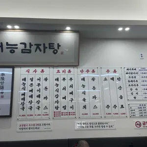 태능감자탕 리뷰 사진