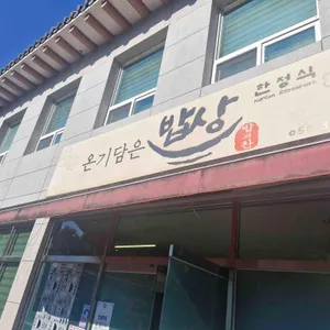 온기담은밥상 리뷰 사진