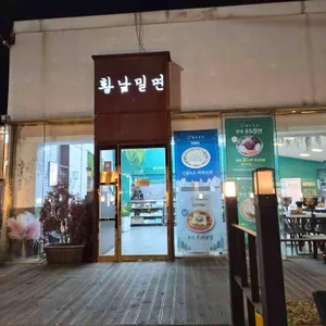 황남밀면 리뷰 사진