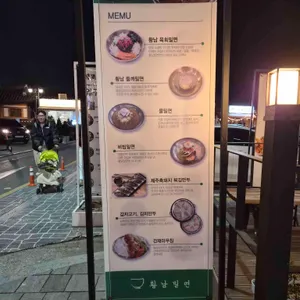 황남밀면 리뷰 사진