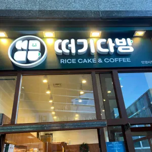 떠기다방 리뷰 사진