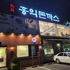 홍익돈까스 리뷰 사진