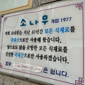 소나무집 리뷰 사진