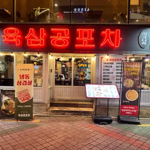 육삼공포차 대표 사진