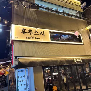 후추스시 대표 사진