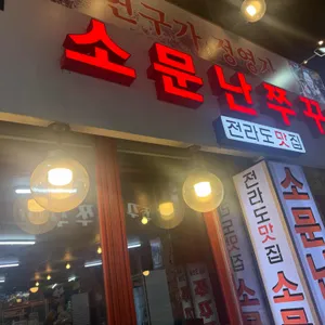 소문난 쭈꾸미 리뷰 사진
