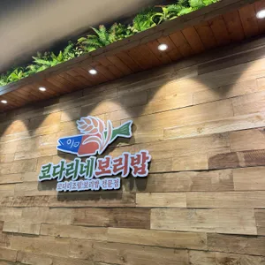 코다리네보리밥 사진 1