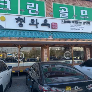 청와옥 리뷰 사진