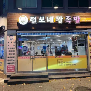 털보네왕족발 사진 1