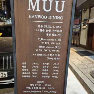 MUU한우다이닝 리뷰 사진