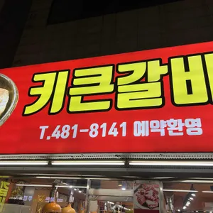 키큰갈비 사진
