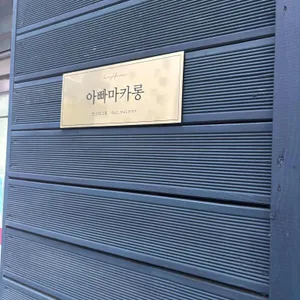 아빠마카롱 대표 사진