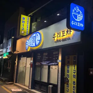 우리포차 리뷰 사진