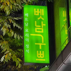 벳남구쁘 리뷰 사진