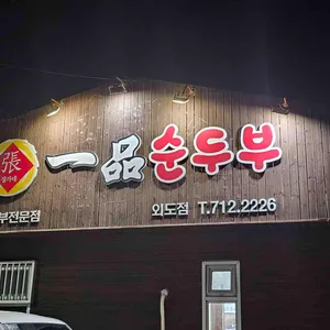 장가네일품순두부 리뷰 사진