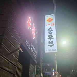 장가네일품순두부 리뷰 사진