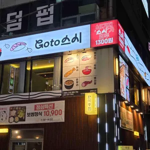 고투스시 사진 2