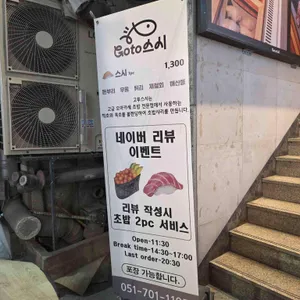 고투스시 리뷰 사진