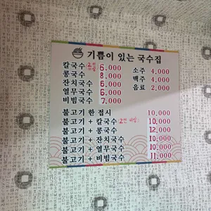 기쁨이있는국수집 리뷰 사진