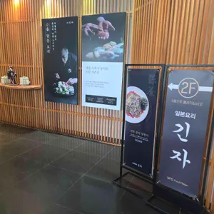 긴자 리뷰 사진