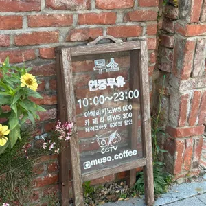 무소 리뷰 사진