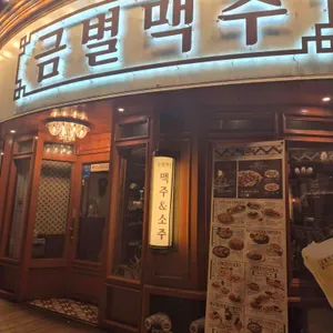 금별맥주 사진 1