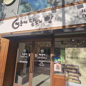 해운대 달맞이 빵 리뷰 사진