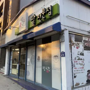 팥고집 리뷰 사진