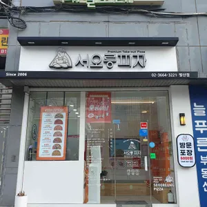 서오릉피자 리뷰 사진