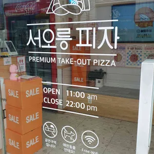 서오릉피자 리뷰 사진