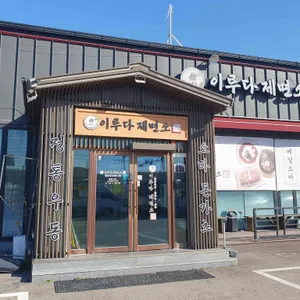 이루다제면소 리뷰 사진