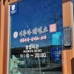 이루다제면소 리뷰 사진