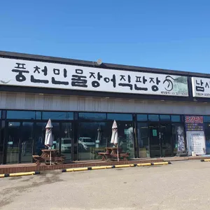 장어명가풍천민물장어직판장 리뷰 사진