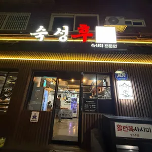 숙성후 리뷰 사진