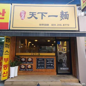 한창희 천하일면 리뷰 사진