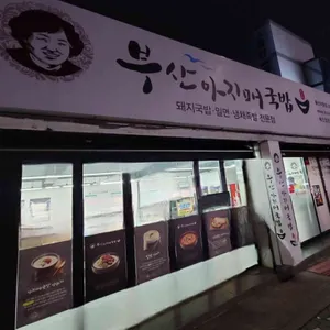 부산아지매국밥 리뷰 사진