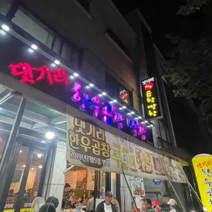 댓기리한우곱창 리뷰 사진