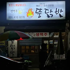 뚱닭발 리뷰 사진