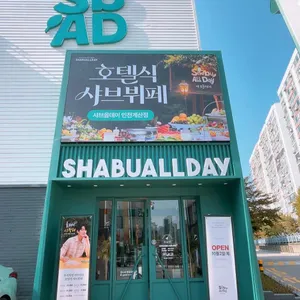 샤브올데이 사진