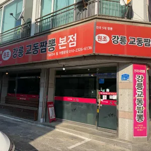 강릉교동짬뽕 대표 사진