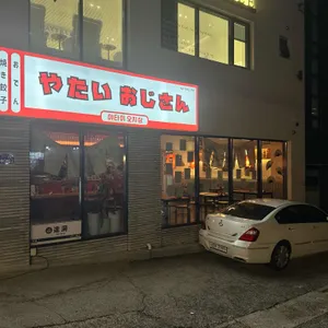 야타이오지상 리뷰 사진