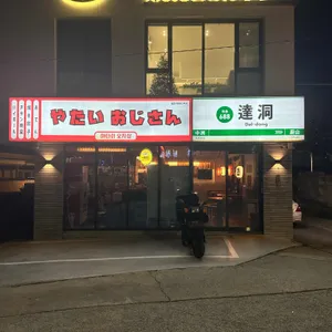 야타이오지상 리뷰 사진